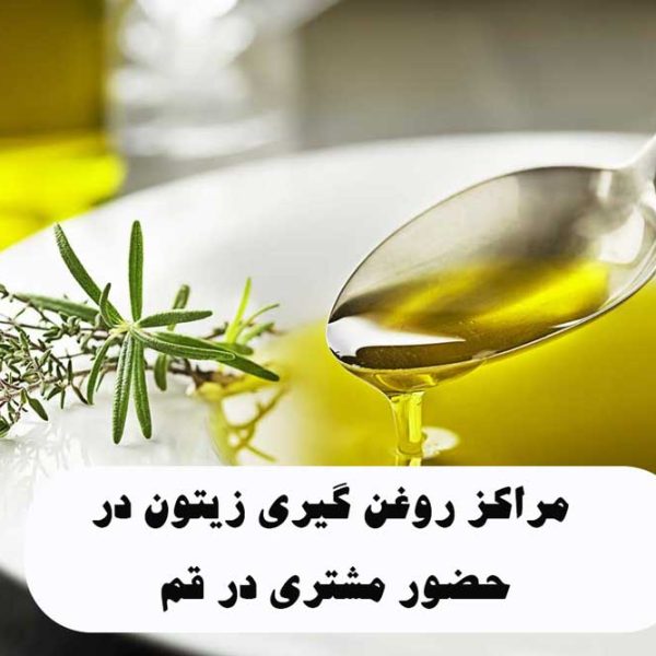 لیست مراکز روغن گیری زیتون در حضور مشتری در قم