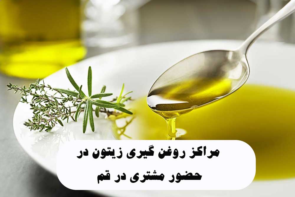 لیست مراکز روغن گیری زیتون در حضور مشتری در قم