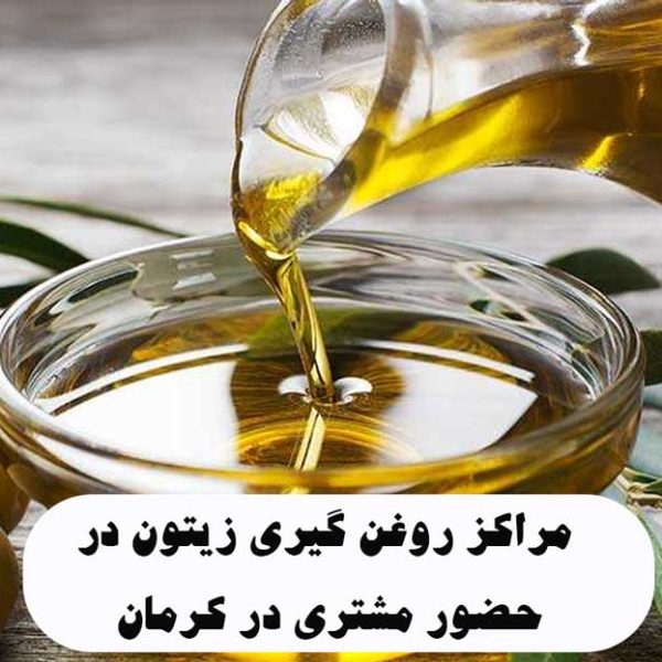 مراکز روغن گیری زیتون در حضور مشتری در کرمان