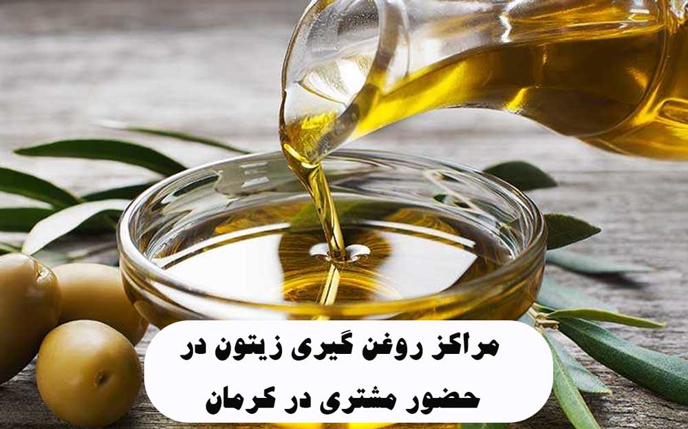 مراکز روغن گیری زیتون در حضور مشتری در کرمان