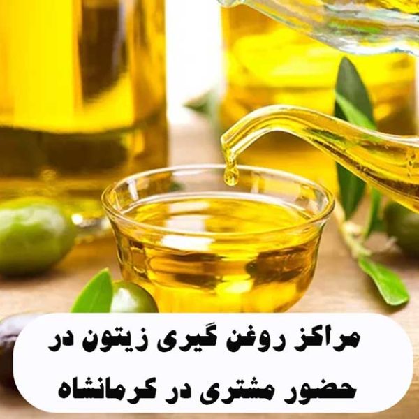 مراکز روغن گیری زیتون در حضور مشتری در کرمانشاه