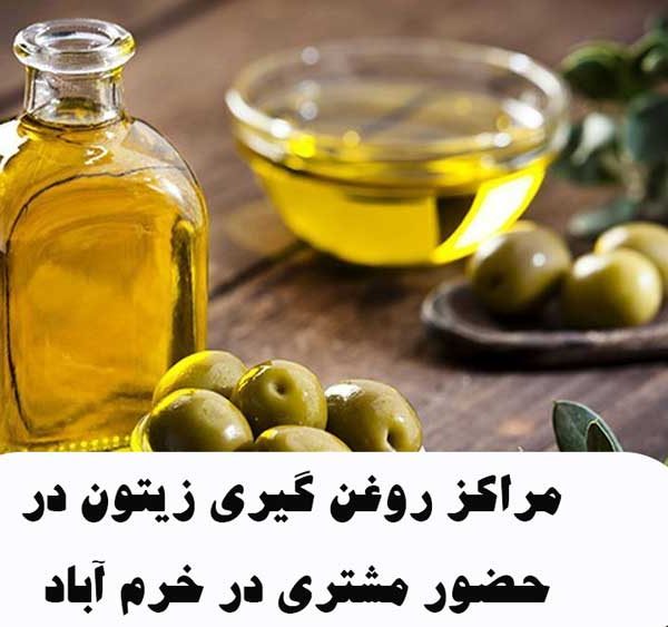 مراکز روغن گیری زیتون در حضور مشتری در خرم آباد