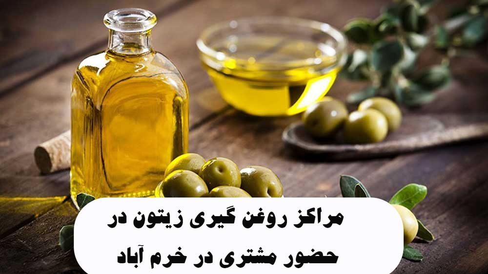 مراکز روغن گیری زیتون در حضور مشتری در خرم آباد