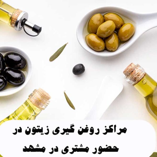 مراکز روغن گیری زیتون در حضور مشتری در مشهد