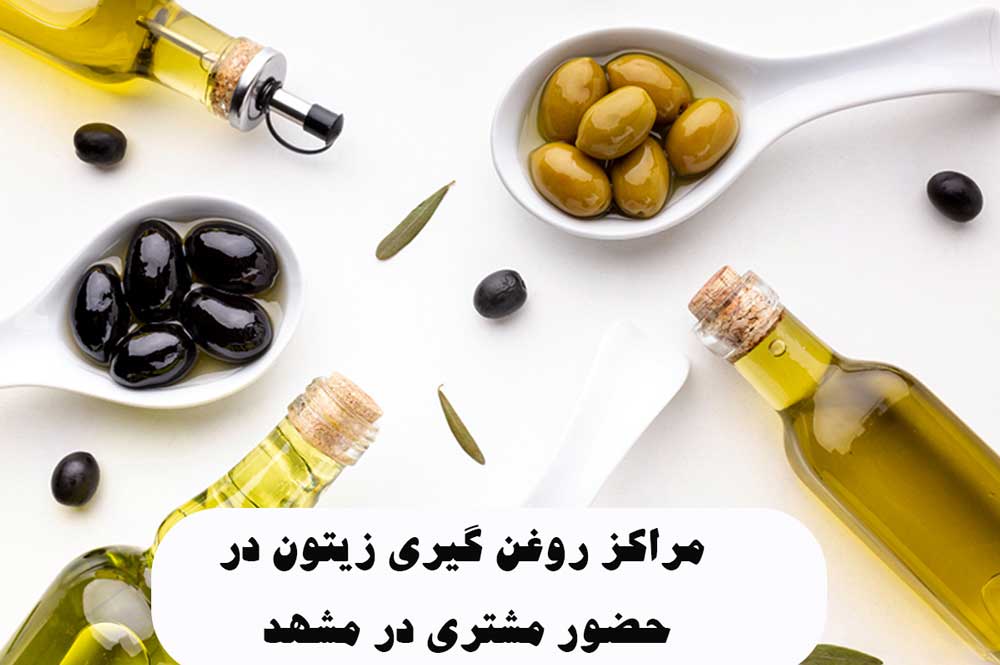 مراکز روغن گیری زیتون در حضور مشتری در مشهد