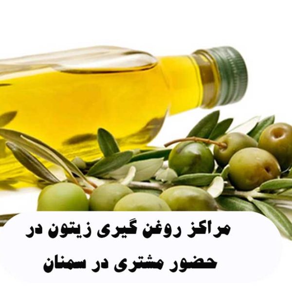 لیست مراکز روغن گیری زیتون در حضور مشتری در سمنان