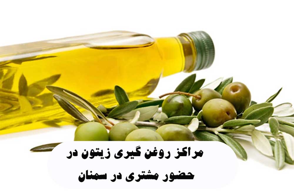 لیست مراکز روغن گیری زیتون در حضور مشتری در سمنان