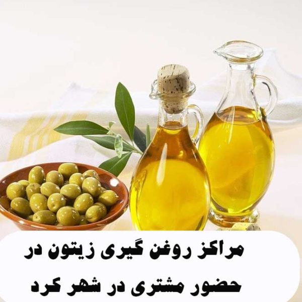 مراکز روغن گیری زیتون در حضور مشتری در شهر کرد
