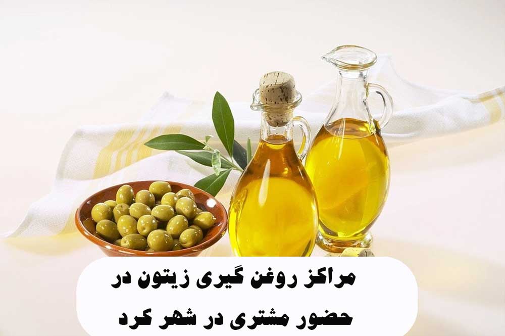 مراکز روغن گیری زیتون در حضور مشتری در شهر کرد
