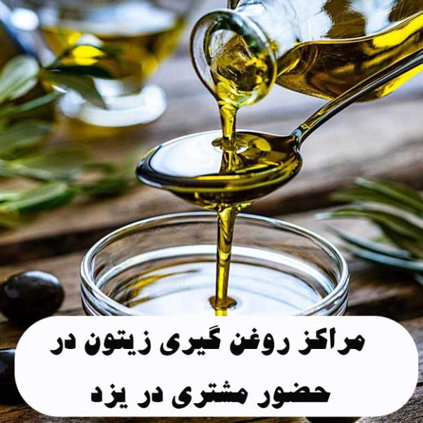 لیست مراکز روغن گیری زیتون در حضور مشتری در یزد
