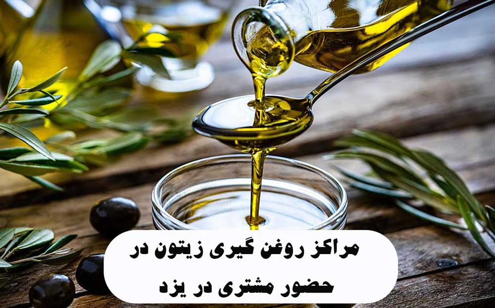 لیست مراکز روغن گیری زیتون در حضور مشتری در یزد