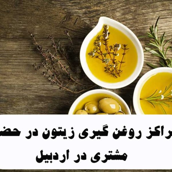 مراکز روغن گیری زیتون در حضور مشتری در اردبیل