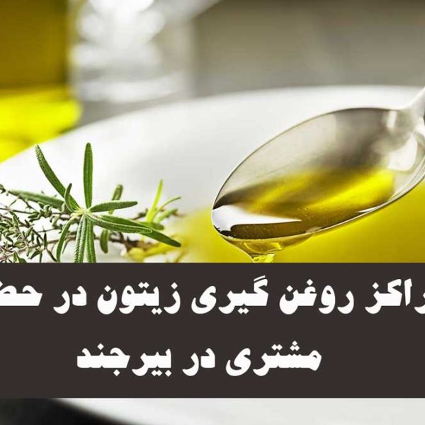 مراکز روغن گیری زیتون در حضور مشتری در بیرجند