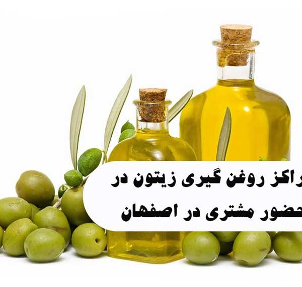 لیست مراکز روغن گیری زیتون در حضور مشتریدر اصفهان