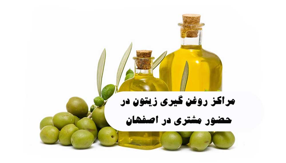 لیست مراکز روغن گیری زیتون در حضور مشتریدر اصفهان