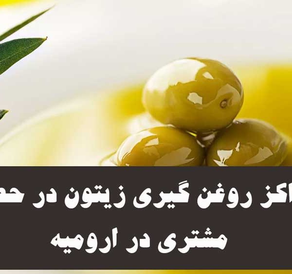 لیست مراکز روغن گیری زیتون در حضور مشتری در ارومیه
