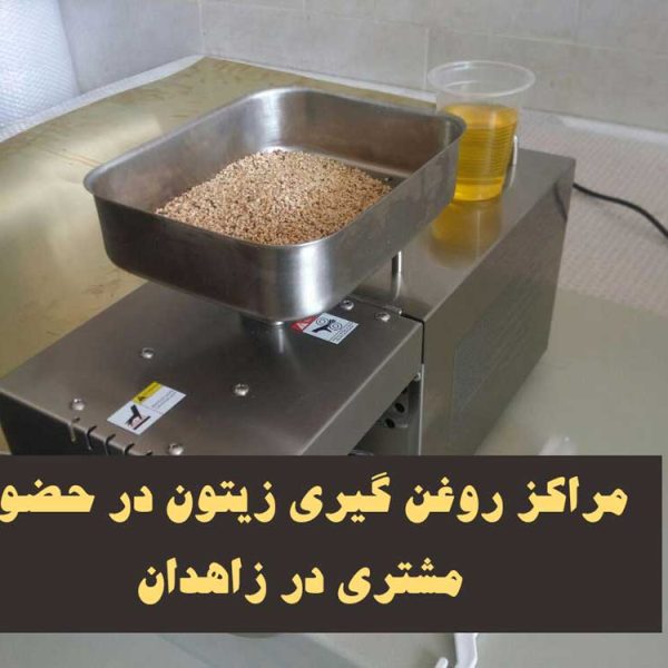 مراکز روغن گیری زیتون در حضور مشتری در زاهدان