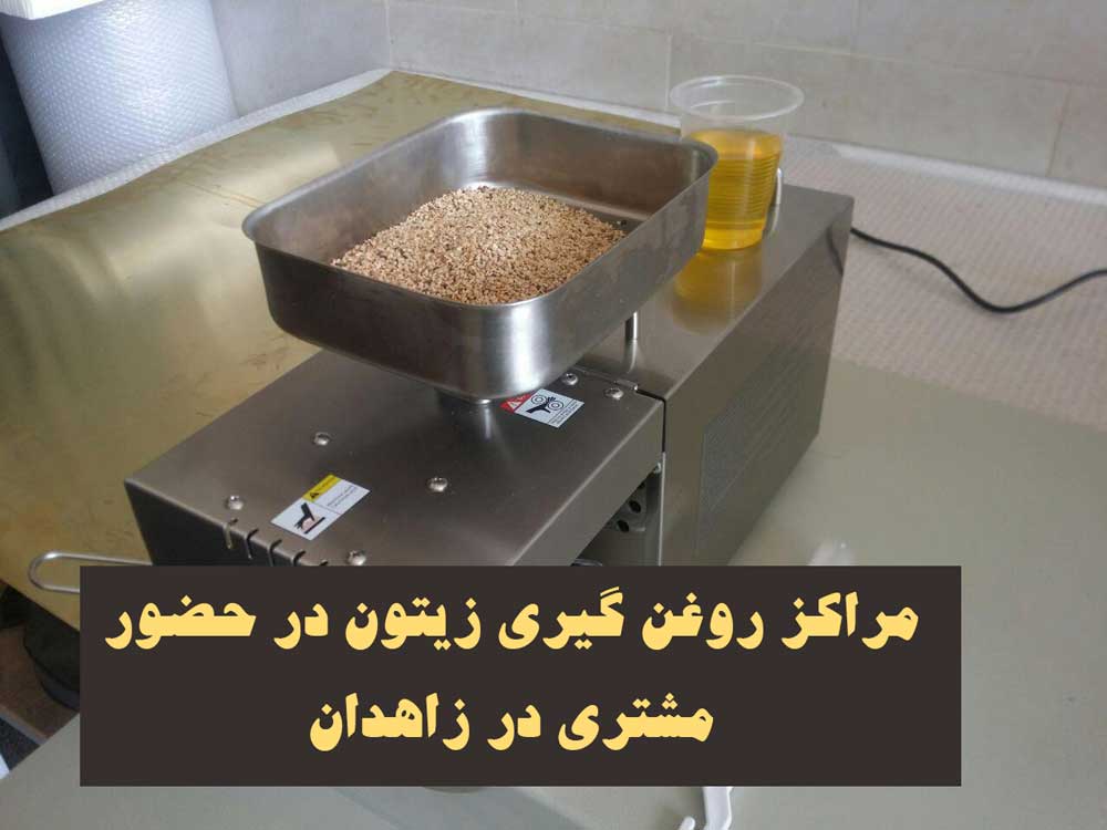 مراکز روغن گیری زیتون در حضور مشتری در زاهدان