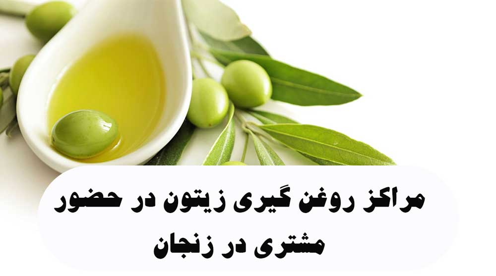 مراکز روغن گیری زیتون در حضور مشتری در زنجان